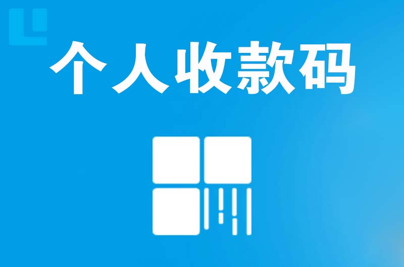 和田市拉卡拉个人收款码