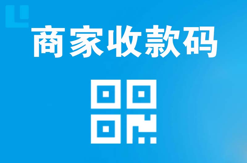 和田市拉卡拉商家收款码