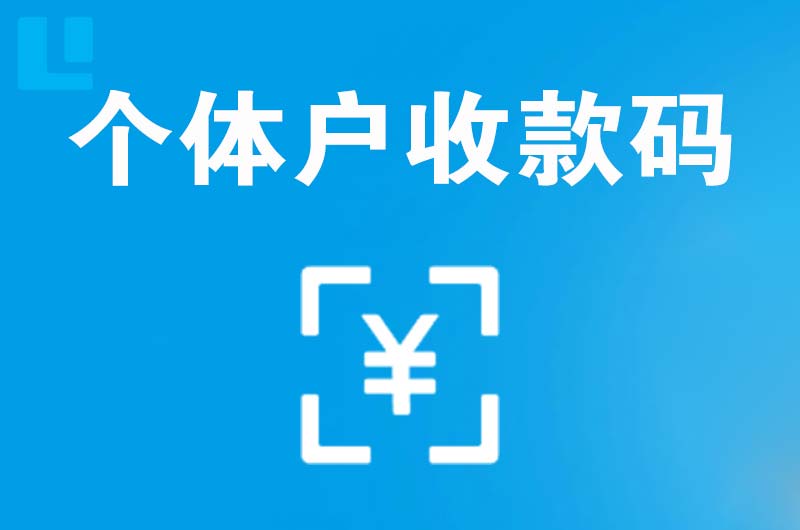 和田市拉卡拉个体户收款码