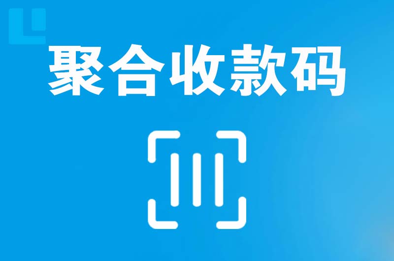 和田市拉卡拉聚合收款码